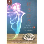 คาชิวากิ ตำรวจสืบวิญญาณ เล่ม 03 ตอน วิญญาณที่ครุ่นแค้น