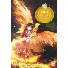 ชายาสะท้านแผ่นดิน เล่ม 09 (อี๋ซื่อเฟิงหลิว)