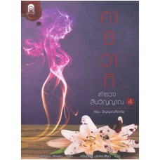 คาชิวากิ ตำรวจสืบวิญญาณ เล่ม 04 ตอนวิญญาณที่อาภัพ