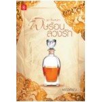 พิษร้อนลวงรัก ชุด สืบเสน่หา