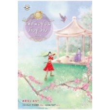 แม่ทัพอยู่บน ข้าอยู่ล่าง เล่ม 3 (จวี๋ฮวาซั่นหลี่)