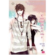 4th Love แอดมิทหัวใจรักยกกำลังสี่ (ชุด รักป่วนๆ ฉบับก๊วนเด็กหอ) (may112)