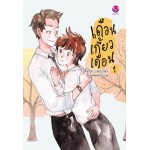 เดือนเกี้ยวเดือน เล่ม 1 (Chiffon_Cake)