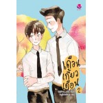 เดือนเกี้ยวเดือน เล่ม 2 (Chiffon_Cake)