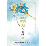 หยกยอดปิ่น เล่ม 01 (ซู่อีหนิงเซียง)