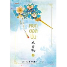 หยกยอดปิ่น เล่ม 01 (ซู่อีหนิงเซียง)