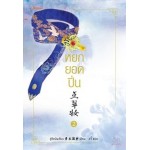 หยกยอดปิ่น เล่ม 02 (ซู่อีหนิงเซียง)