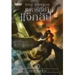 Percy Jackson เล่ม 05 เพอร์ซีย์ แจ็กสัน กับเทพองค์สุดท้าย (Rick Riordan)