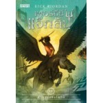 Percy Jackson เล่ม 03 เพอร์ซีย์ แจ็กสัน คำสาปแห่งไททัน (Rick Riordan)