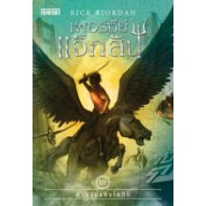 Percy Jackson เล่ม 03 เพอร์ซีย์ แจ็กสัน คำสาปแห่งไททัน (Rick Riordan)