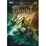 Percy Jackson เล่ม 01 เพอร์ซีย์ แจ็กสัน กับสายฟ้าที่หายไป (Rick Riordan)