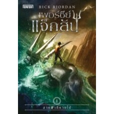 Percy Jackson เล่ม 01 เพอร์ซีย์ แจ็กสัน กับสายฟ้าที่หายไป (Rick Riordan)