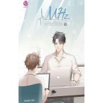 MHz, ความถี่หัวใจ (แพ็คคู่ 2 เล่มจบ) (Swanlee)