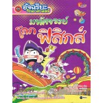 อัจฉริยะวิทยาศาสตร์ มหัศจรรย์โลกฟิสิกส์ (ฉบับการ์ตูน)