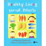 Healthy Living สุขภาพดี... มีได้ทุกวัย