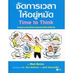 จัดการเวลาให้อยู่หมัด Time to Think