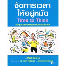 จัดการเวลาให้อยู่หมัด Time to Think