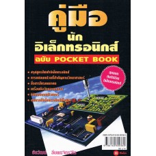 คู่มือนักอิเล็กทรอนิกส์ ฉบับ POCKET BOOK