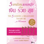 5 บทเรียนสอนหญิงเรื่องเงิน-รวย-สุข