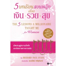 5 บทเรียนสอนหญิงเรื่องเงิน-รวย-สุข