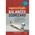 หลุดจากกับดัก Balanced Scorecard