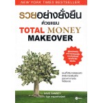 รวยอย่างยั่งยืนด้วยแผน Total Money Makeover