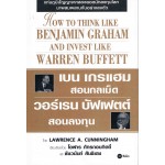 เบน เกรแฮม สอนกลเม็ด วอร์เรน บัฟเฟตต์ สอนลงทุน HOW TO THINK LIKE BENJAMIN GRAHAM AND INVEST LIKE WARREN BUFFET