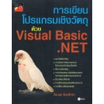 การเขียนโปรแกรมเชิงวัตถุด้วย Visual Basic.NET