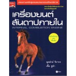 เครื่องยนต์สันดาปภายใน