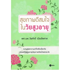 สุขภาพดีสมใจ ในวัยสูงอายุ