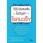 100 ข้อสงสัย ไขปัญหาโรคมะเร็ง