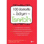 100 ข้อสงสัย ไขปัญหาโรคหัวใจ