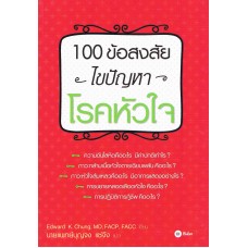 100 ข้อสงสัย ไขปัญหาโรคหัวใจ