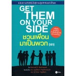 Get Them On Your Side ชวนเพื่อนมาเป็นพวก (เรา)