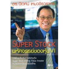 Super Stock : มหัศจรรย์ของหุ้น VI