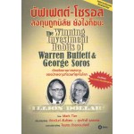 บัฟเฟตต์-โซรอส ลงทุนถูกนิสัย ยังไงก็ชนะ The Winning Investment Habits of Warren Buffet & George Soros