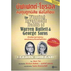 บัฟเฟตต์-โซรอส ลงทุนถูกนิสัย ยังไงก็ชนะ The Winning Investment Habits of Warren Buffet & George Soros