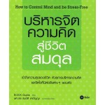 บริหารจิต ความคิด สู่ชีวิตสมดุล