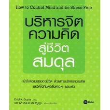 บริหารจิต ความคิด สู่ชีวิตสมดุล