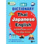 3-in-1 Dictionary Thai-Japanese-English คัมภีร์ศัพท์ใช้บ่อย 3,000 คำ ไทย-ญี่ปุ่น-อังกฤษ