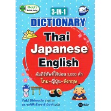 3-in-1 Dictionary Thai-Japanese-English คัมภีร์ศัพท์ใช้บ่อย 3,000 คำ ไทย-ญี่ปุ่น-อังกฤษ