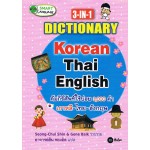 3-in-1 dictionary korean-thai-english คัมภีร์ศัพท์ใช้บ่อย 3,000 คำ เกาหลี-ไทย-อังกฤษ