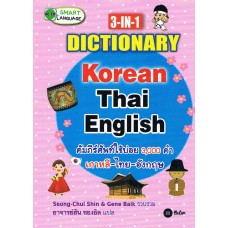 3-in-1 dictionary korean-thai-english คัมภีร์ศัพท์ใช้บ่อย 3,000 คำ เกาหลี-ไทย-อังกฤษ