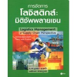 การจัดการโลจิสติกส์