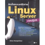 ติดตั้งระบบเครือข่าย Linux Server ภาคปฏิบัติ