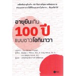 อายุยืนเกิน 100 ปี แบบชาวโอกินาวา