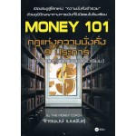 Money 101 กฎแห่งความมั่งคั่ง 9 ประการ