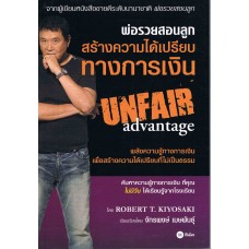 พ่อรวยสอนลูก สร้างความได้เปรียบทางการเงิน Unfair Advantage