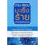 ถาม-ตอบ มะเร็งร้ายสารพัดชนิด