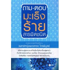 ถาม-ตอบ มะเร็งร้ายสารพัดชนิด